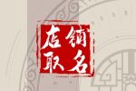 怎么给拼多多店起名字 简单好听 便于书写的