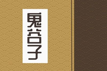 鬼谷子最精华的5句话 鬼谷子做人做事5句金句