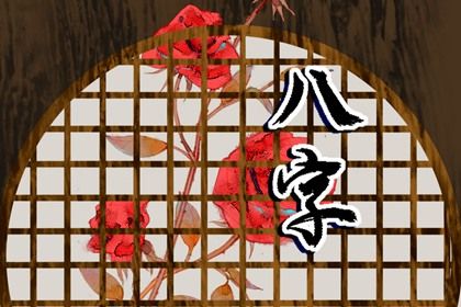 农历八月十九出生的女孩 此日出生的女孩是什么命