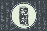 2022年6月2日结婚好吗 此日适宜嫁娶吗