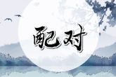 2022年6月3日结婚好吗 今日是婚嫁吉日吗