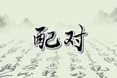 2022年6月6日结婚好吗 今日的结婚吉祥时辰分析