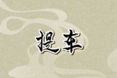 为什么带7的车牌不选 有什么说法