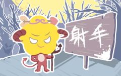 特别爱狮子女的星座男 外向刚直的射手男