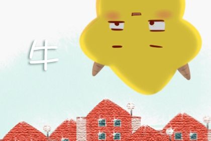 97年属牛12月运势 6月调整了自己的态度