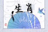 2022年更难熬的生肖 生肖虎灾难多