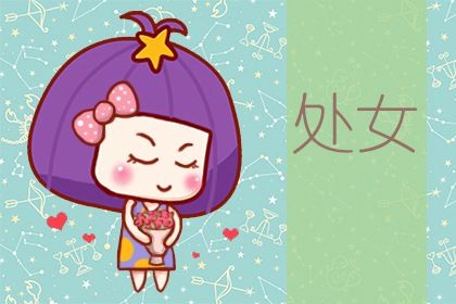 属蛇处女座女生的性格分析 严肃认真且善于思考