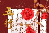 2022年10月1日宝宝出生的五行分析 屋上土满执位乃五行