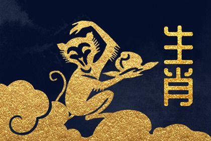 2022年生肖属猴最忌讳的颜色 黑色白色蓝色