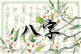 克夫的女命八字 婚姻不顺的八字分析