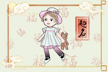 独一无二的徐姓女孩名字2022 徐姓虎年女宝宝取名字最佳字