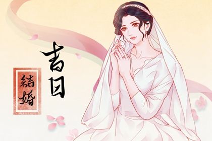 2022年9月结婚黄道吉日查询表 好日子查询