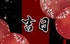 2022年9月嫁娶吉日是哪几天 几号可以结婚