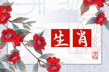 2022年8月15日冲什么生肖 今日冲什么属相