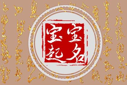 2022女宝宝的好听的名字 女婴取名独特好听