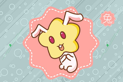 属兔男性格优点和缺点 温和有气质但缺乏决断力