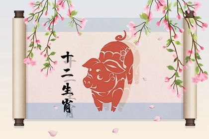 83年属猪女今年婚姻状况 属猪女的感情运势分析