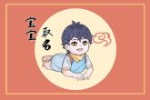 2022年的男宝宝取什么名字好 心胸宽广之义