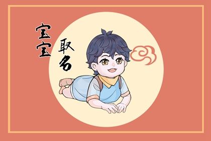 2022年的男宝宝取什么名字好 心胸宽广之义