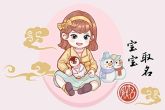 薛姓最好听的女孩名字2022 快乐贤淑之义