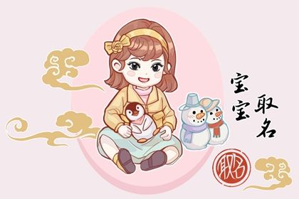 薛姓最好听的女孩名字2022 快乐贤淑之义