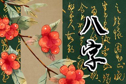 八字怎么看男命女命 如何从八字看男命女命的事业