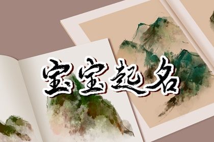 要點【選取文雅的漢字為寶寶取名】要為寶寶取一個好聽又不俗氣的名字