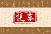 车牌38是不是不太好听 3和8的寓意