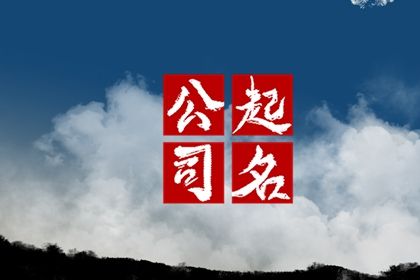 有内涵大气的英文公司名字大全 非常国际化