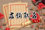三个字的店铺名字简单好记 有创意的店名