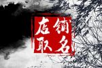 能注册的三个字的店铺名字参考 新潮时尚 吸引力强