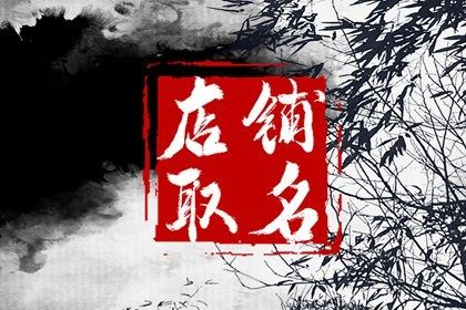 能注册的三个字的店铺名字参考 新潮时尚 吸引力强