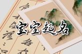 2022年姓王的男孩的名字大全 虎年孩子取名小知识
