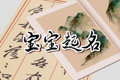 2022年姓王的男孩的名字大全 虎年孩子取名小知识