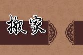 2022年6月25日搬家好吗 可否良辰安宅吉日迁居