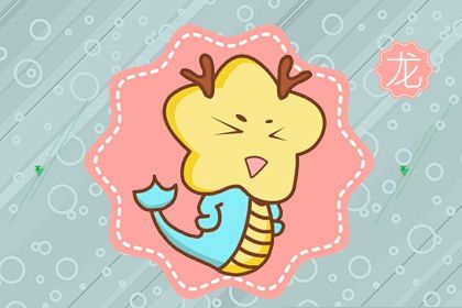 2022年生肖龙的人的工作 按部就班原地踏步