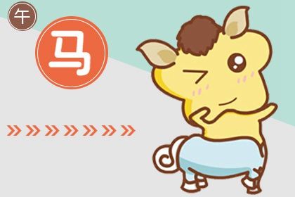 2022属马的幸运生肖 与流年太岁无刑无克