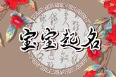 2022年带一的名字 彰显名字的文化内涵