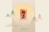 2022缺金的女孩名字 寓意女孩温柔善良