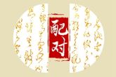 先贫后富的大器晚成八字 晚年有财库则老来富贵