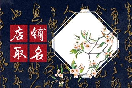 个人店铺起名大全 大气个性的店铺名字