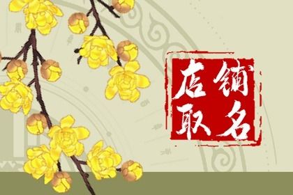 电商名字大全潮流 淘宝店铺名称推荐