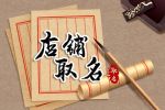 美甲店起名字大全免费 诗意满满 时尚好听