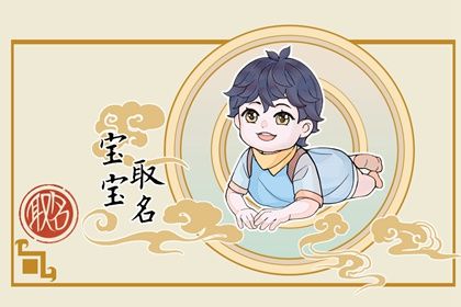 2022属虎男宝宝最吉利的名字 代表着红红火火