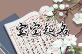 2022的业字辈怎么起名字 表现人生抱负