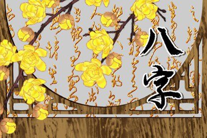 2022年12月3日出生宝宝的八字命理 中等坐绝地则无根