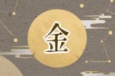 2022年12月2日出生的宝宝五行属性 霹雳火满执位属五行