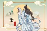 好色的面相 眉垂如柳则浪无守