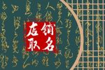 简单大气的茶具店名字 店铺起名小技巧