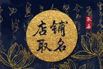 高端大气的女装店铺名字大全 取名小技巧